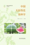 中国种业创新系列丛书  中国无籽西瓜育种学封面