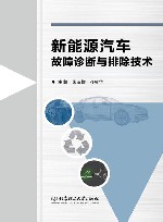 新能源汽车故障诊断与排除技术 封面