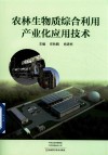 农林生物质综合利用产业化应用技术