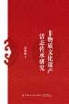 非物质文化遗产活态传承研究