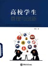 高校学生管理与创新