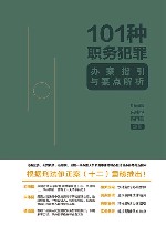 101种职务犯罪办案指引与要点解析