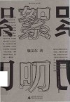 敬文东作品系列  絮叨封面