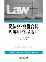 民法典·典型合同判解研究与适用