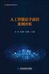 人工智能法学前沿案例评析 封面