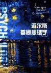 迈尔斯普通心理学  第13版 封面