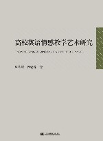 高校英语情感教学艺术研究