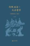 伦理  政治与礼乐哲学  先秦儒学的三个面向