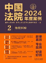 中国法院2024年度案例  2  物权纠纷