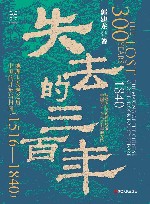 失去的三百年  地理大发现之后中国的开放与封闭  1516-1840 封面