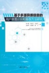 基于多源异质信息的用户意图识别和推荐方法研究