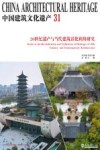 中国建筑文化遗产  31  20世纪遗产与当代建筑活化利用研究 封面