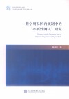 数字贸易国内规制中的“必要性测试”研究