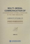 全媒体时代当代民族文学多模态传播路径研究