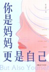 你是妈妈更是自己