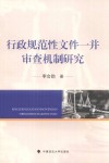 行政规范性文件一并审查机制研究 封面