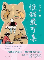 惟猫最可亲 封面