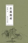 乐器图考