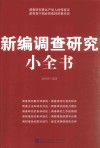 新编调查研究小全书封面