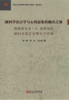 硬科学语言学与心理意象的融合之旅