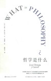 哲学是什么