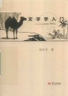 文字学入门 封面