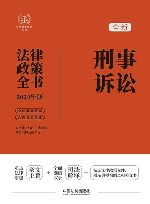 全新刑事诉讼法律政策全书  含法律、法规、司法解释、典型案例及相关文书  2024年版