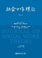 社会工作理论  第1辑