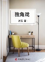 独角戏