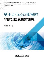 基于上市公司年报的非财务信息披露研究 封面