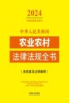 2024法律法规全书系列  中华人民共和国农业农村法律法规全书  含规章及法律解释