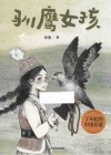 驯鹰女孩