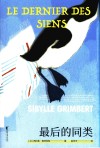 最后的同类 封面