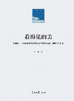 人民日报学术文库  看得见的美  从欧洲十位画家的绘画实践中看构成画面的基本要义