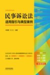 法律注释书系列  民事诉讼法适用指引与典型案例
