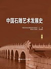 中国石雕艺术发展史 下