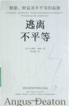 逃离不平等  健康、财富及不平等的起源 封面