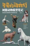 可爱的动物们  树脂动物模型笔记