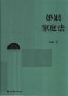 陈华彬作品系列  婚姻家庭法