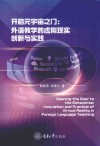 开启元宇宙之门  外语教学的虚拟现实创新与实践 封面