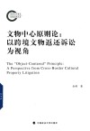 文物中心原则论  以跨境文物返还诉讼为视角