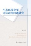 生态环境犯罪司法适用问题研究 封面