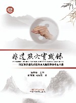 非遗点穴实践录  国家级非遗代表性传承人陈荣钟杏林五十载