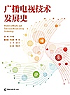 广播电视技术发展史封面