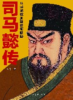 司马懿传  从潜龙在渊到权倾朝野 封面