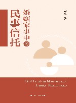 婚姻家事中的民事信托