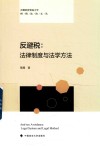 反避税  法律制度与法学方法 封面
