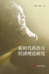 新时代孙冶方经济理论研究