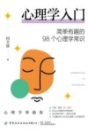 心理学入门 简单有趣的98个心理学常识