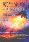 原生家庭一所隐秘的学校